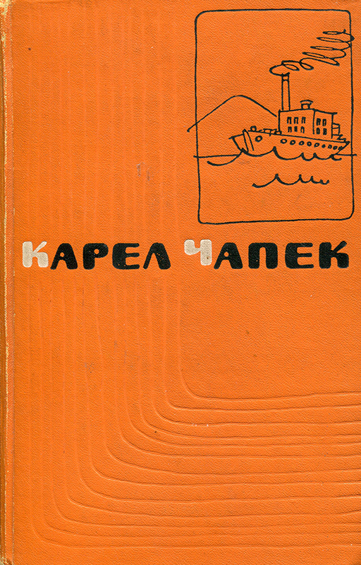 Карел Чапек. 5-й том, 1959